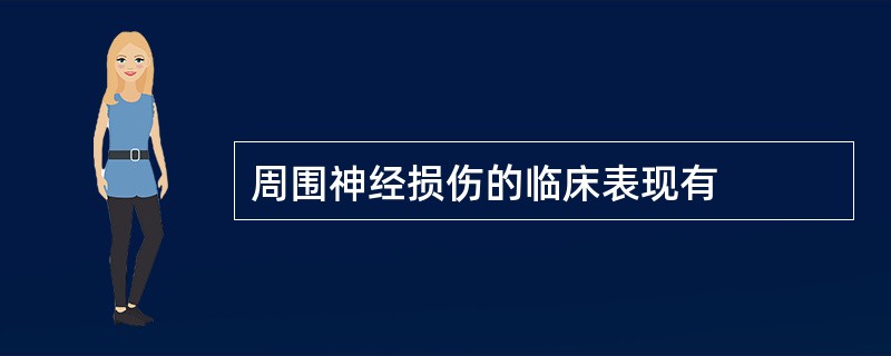 周围神经损伤的临床表现有