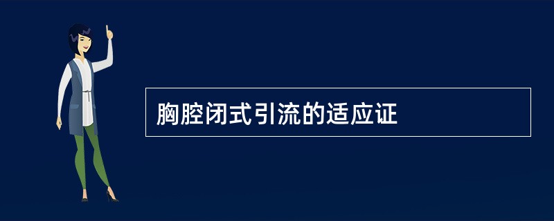 胸腔闭式引流的适应证