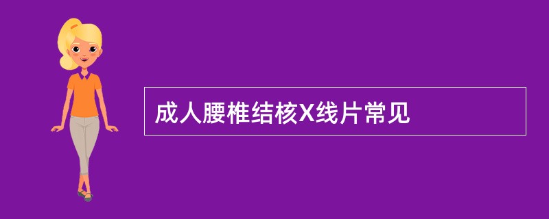 成人腰椎结核X线片常见