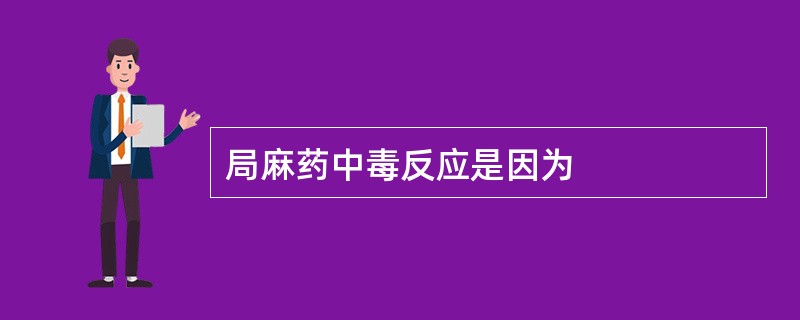 局麻药中毒反应是因为