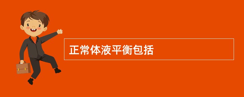 正常体液平衡包括