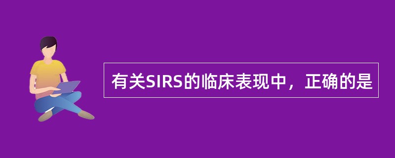 有关SIRS的临床表现中，正确的是