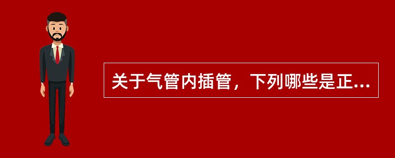 关于气管内插管，下列哪些是正确的