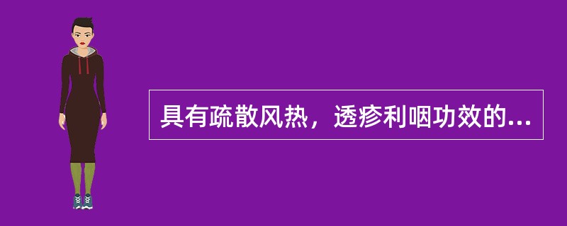 具有疏散风热，透疹利咽功效的药物是