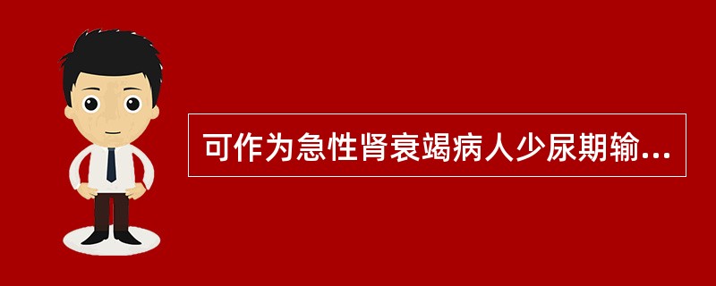 可作为急性肾衰竭病人少尿期输液量是否适当的评价指标的是