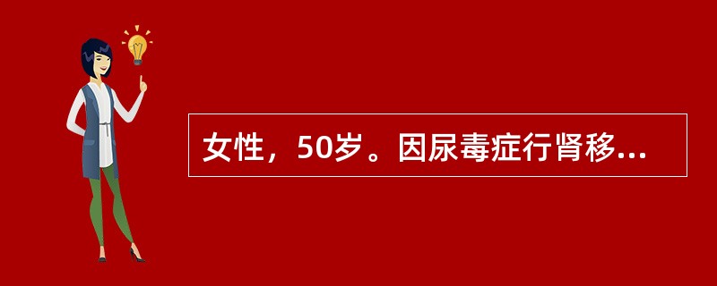 女性，50岁。因尿毒症行肾移植术，术后肾功能延迟恢复，每日尿量800ml左右，肌酐800μmol／L。术后第8天行移植肾穿刺活检，诊断为ATN。现患者口服抗排斥药物为CsA，MMF和Pred。目前的治