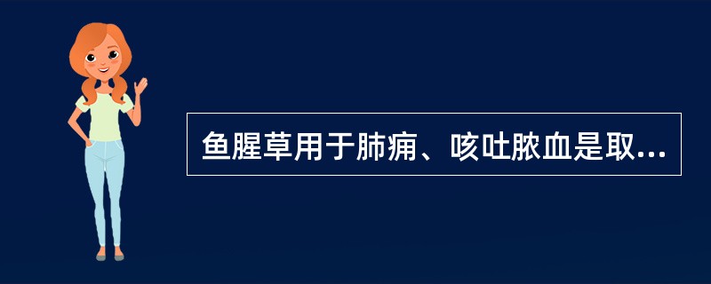 鱼腥草用于肺痈、咳吐脓血是取其什么功效