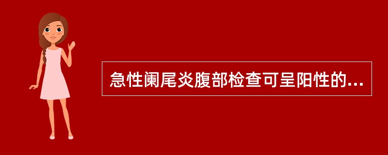 急性阑尾炎腹部检查可呈阳性的体征有