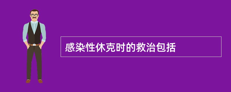 感染性休克时的救治包括