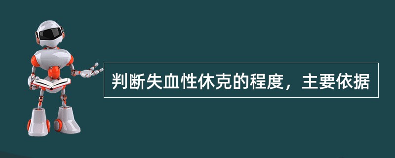 判断失血性休克的程度，主要依据