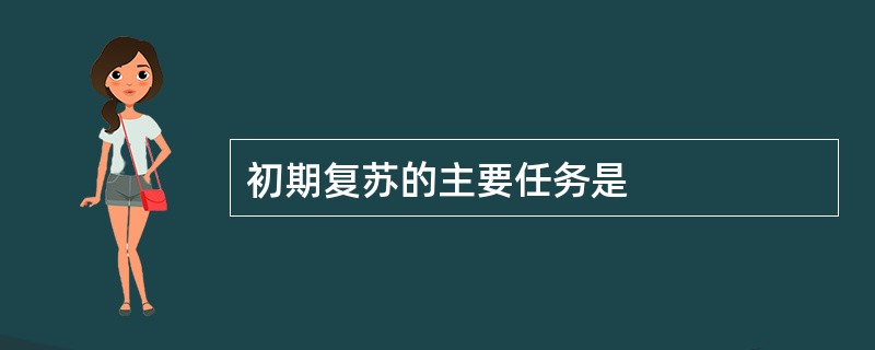 初期复苏的主要任务是