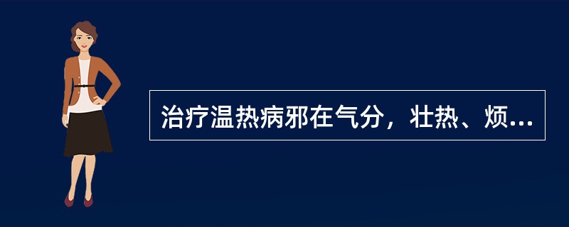 治疗温热病邪在气分，壮热、烦渴、汗出、脉洪大等证时，常相须为用的药物是