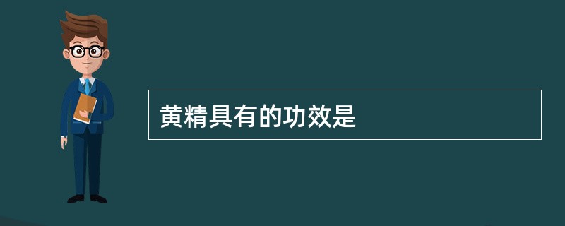 黄精具有的功效是