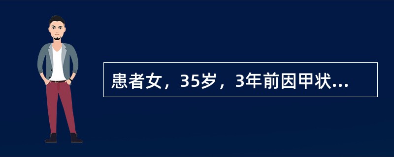 患者女，35岁，3年前因甲状腺癌行甲状腺右叶全切，左叶次全切除，Ⅵ区淋巴结清扫术，术后出现声音嘶哑，半年后声音恢复正常，术后口服甲状腺素片1年。3个月前因颈部肿物再次就诊，诊断为甲状腺乳头状癌，颈淋巴