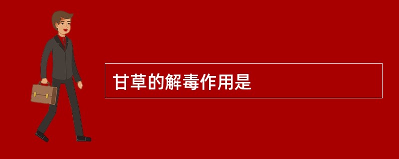 甘草的解毒作用是