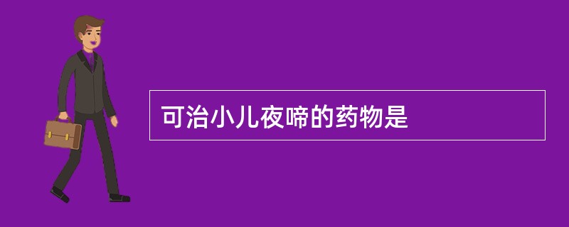 可治小儿夜啼的药物是