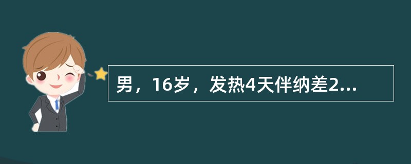 男，16岁，发热4天伴纳差2天急诊。检查：血压114/70mmHg，左脚趾甲沟部红肿破溃。血白细胞计数为20×10<img border="0" src="data