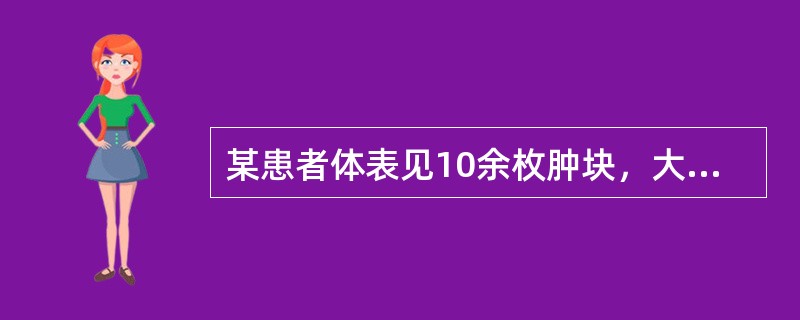 某患者体表见10余枚肿块，大小不一，质地柔软，表面光滑，有囊性感，可压入皮下，放手随即弹起。本病可诊为