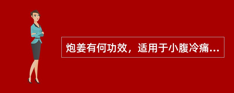 炮姜有何功效，适用于小腹冷痛，崩漏不止