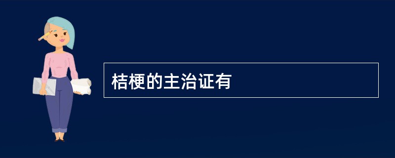 桔梗的主治证有