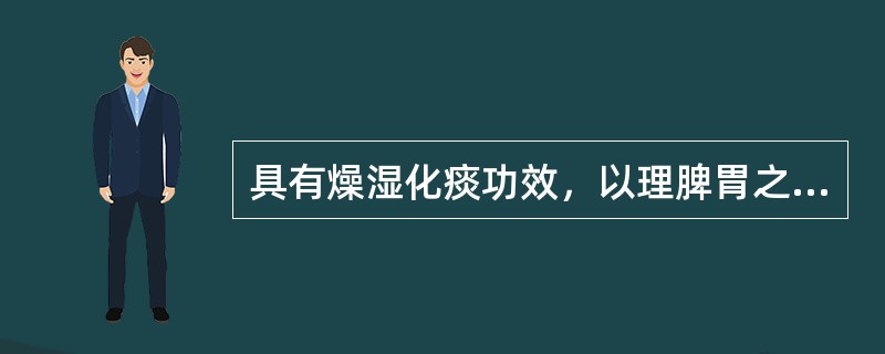 具有燥湿化痰功效，以理脾胃之气的药物是