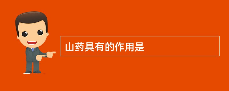 山药具有的作用是