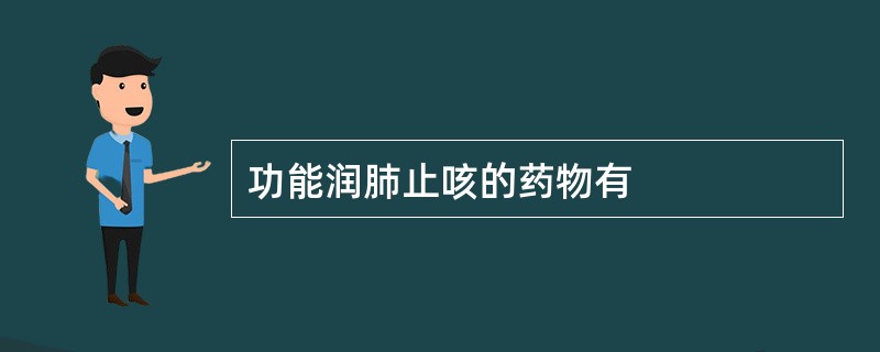 功能润肺止咳的药物有