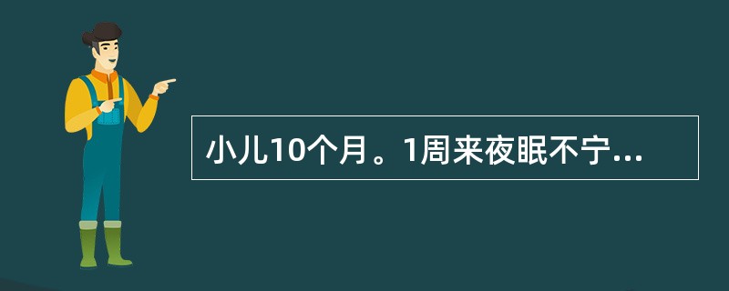 小儿10个月。1周来夜眠不宁，易惊，多汗。生后母乳不足，以牛乳喂养，未加辅食。本病发病机制可能是