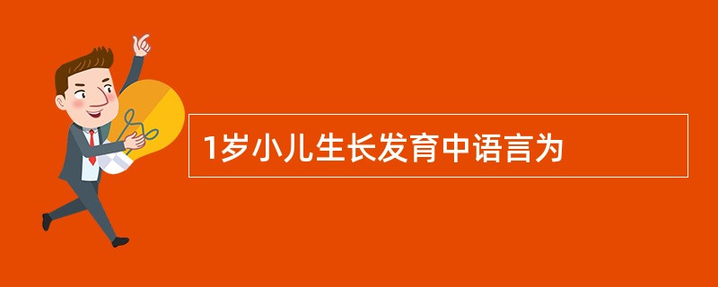 1岁小儿生长发育中语言为