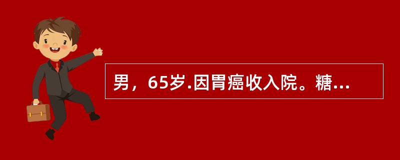 男，65岁.因胃癌收入院。糖尿病史12年。实验室检查：血糖14mmol/L，24h肌酐清除率40ml/min，血尿素氮17mmol/L。此时尿糖应是：