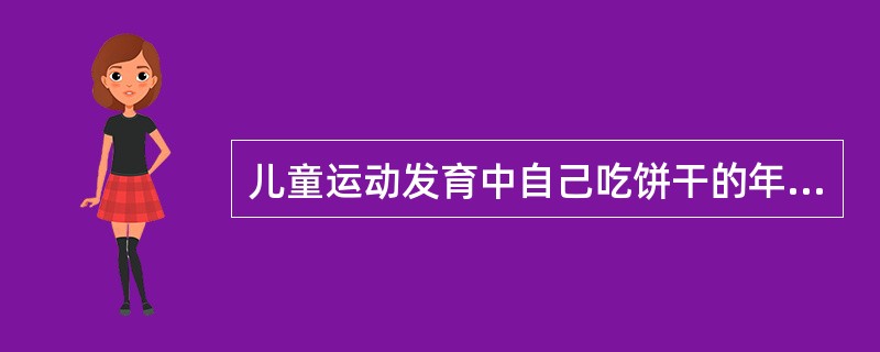 儿童运动发育中自己吃饼干的年龄是