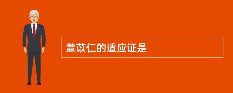 薏苡仁的适应证是