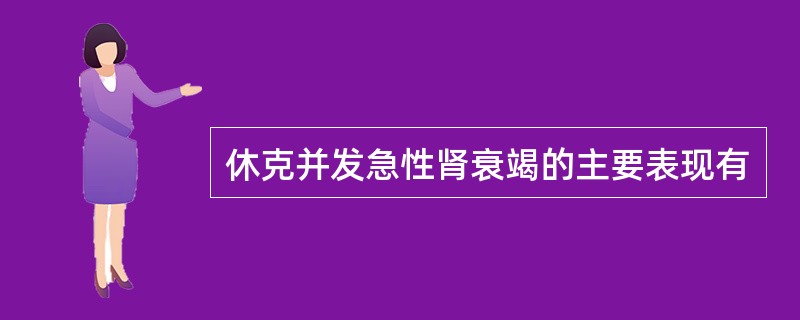 休克并发急性肾衰竭的主要表现有