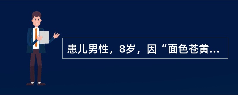 患儿男性，8岁，因“面色苍黄，唇淡甲白，神疲乏力，时感头晕，食欲不振”来诊。患者肌肉松弛，大便不调，舌质淡，苔白，脉细无力，指纹淡红。该患儿的中医证候是