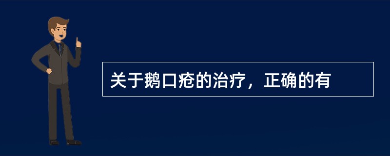 关于鹅口疮的治疗，正确的有