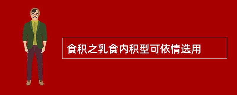 食积之乳食内积型可依情选用