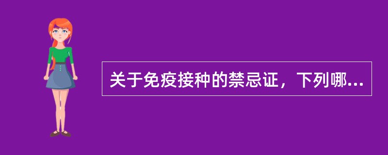 关于免疫接种的禁忌证，下列哪些是正确的