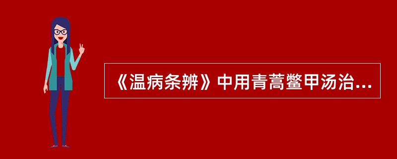 《温病条辨》中用青蒿鳖甲汤治疗的病症主要表现有（）