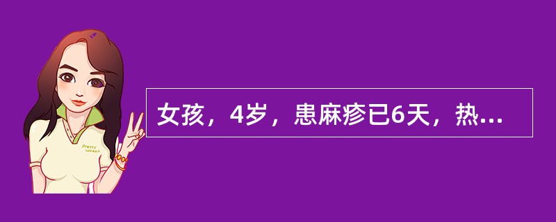 女孩，4岁，患麻疹已6天，热退身凉，皮疹渐消，胃纳欠佳，舌红少津，苔少，脉细。麻疹恢复期皮肤可见