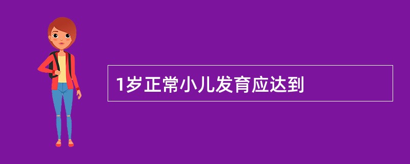 1岁正常小儿发育应达到