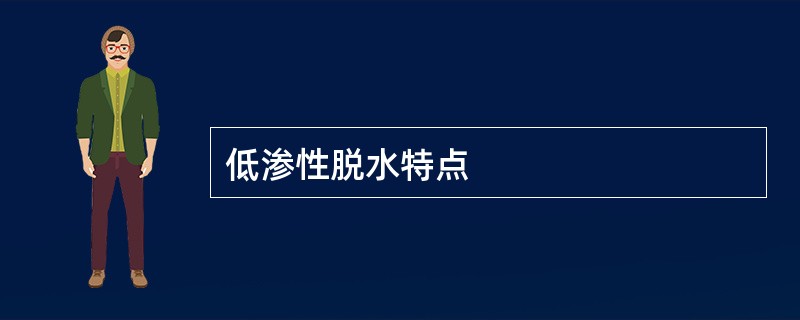 低渗性脱水特点