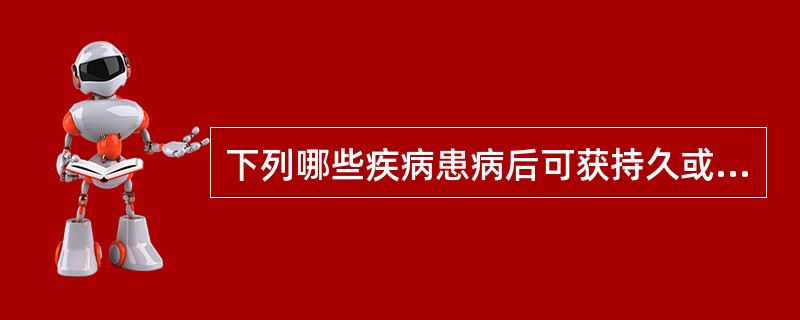 下列哪些疾病患病后可获持久或终身免疫()