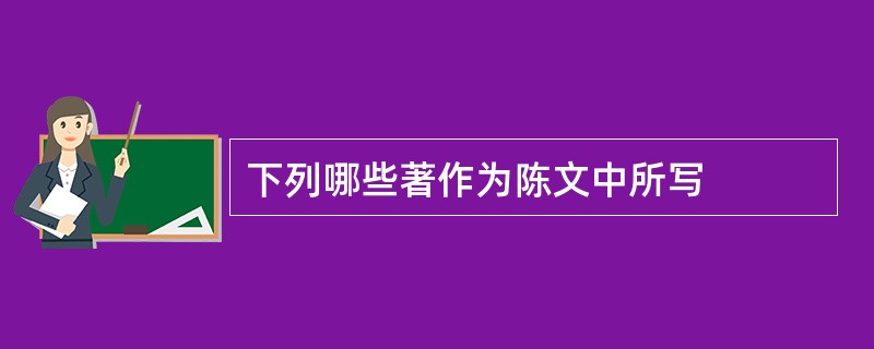 下列哪些著作为陈文中所写