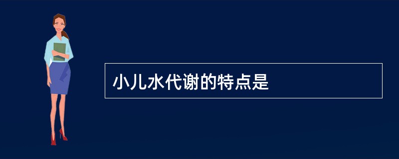 小儿水代谢的特点是