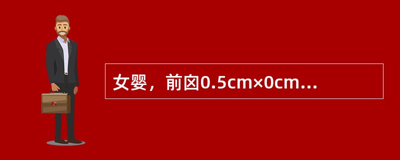 女婴，前囟0.5cm×0cm，头围43cm，能独坐，乳牙2颗。该婴儿下列反射已不存在的是