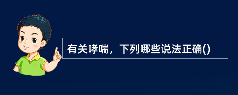 有关哮喘，下列哪些说法正确()