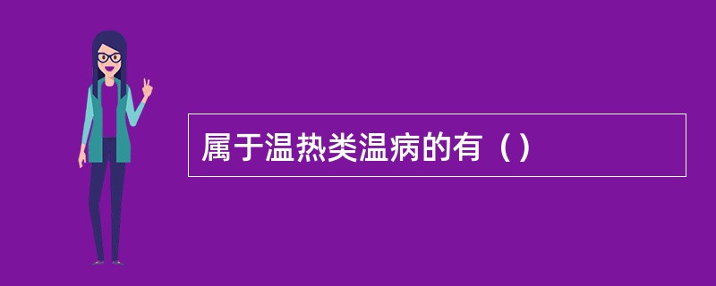 属于温热类温病的有（）