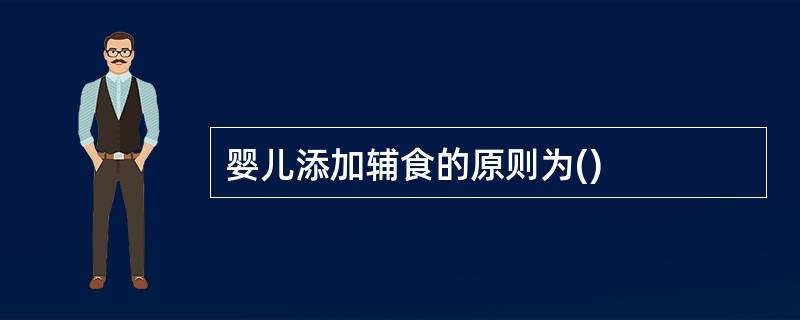 婴儿添加辅食的原则为()