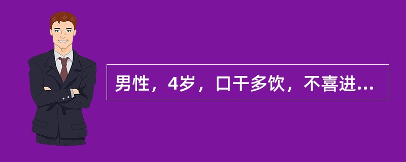 男性，4岁，口干多饮，不喜进食，皮肤干燥，缺乏润泽，舌红少津，大便干。此患儿之厌食所属证型为