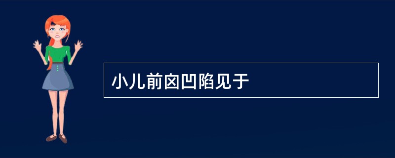 小儿前囟凹陷见于